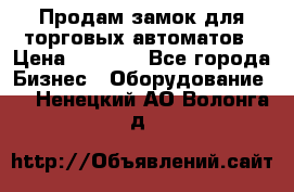 Продам замок для торговых автоматов › Цена ­ 1 000 - Все города Бизнес » Оборудование   . Ненецкий АО,Волонга д.